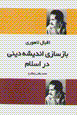Bazsazi-i andishih-i dini-i Islam