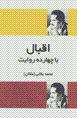 Iqbal ba chihardah ravayat