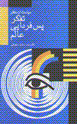Siyasat az manzar-i tafakkur-i pas'fardayi-i 'alam
