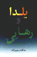 Yalda va rahayi