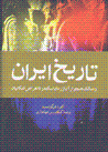 Tarikh-i Iran va mamalik-i hamjavar