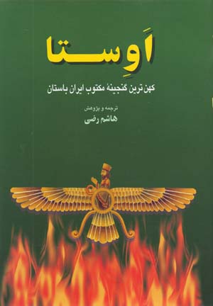 Avistā: Gāsāhā, Yasnā, Yashthā, Vīspārd va Khurda Avistā