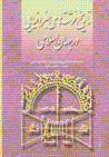 Tarikh'nivishti'ha-yi jughrafiya-yi dar jahan-i Islami