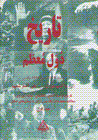 Tarikh-i duval-i mu'azzam (1 &2)