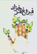 Divan-i Furugh Farrukhzad