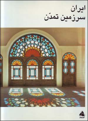 Iran Sarzamin-i Tamaddun