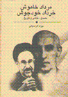 Murdad-i khamush, Khurdad-i purjush