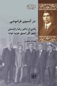 Dar ānsū-yi farāmūshī