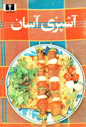 Āshpazī-i āsān