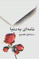 Namih-i bi dunya