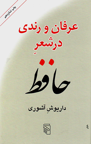'Irfān va rindī dar shi'r-i Ḥāfiẓ