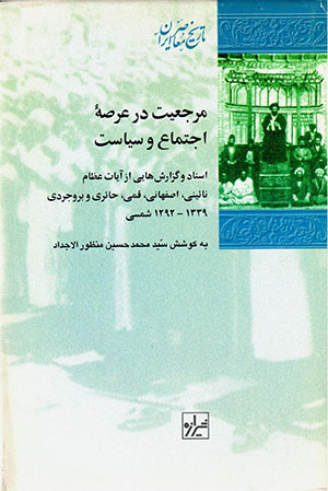 Marjaʻīyat dar ʻarṣah-ʼi ijtimāʻ va sīyāsat