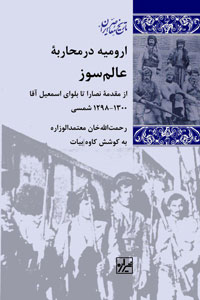 Urūmīyah dar muhāribah'i 'ālamsūz