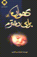 Gahvarih-i barayi dukhtaram