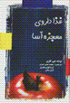 Ghaza, daruyi mu'jizih'asa