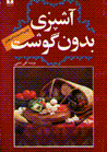 Ashpazi bidun-i gusht
