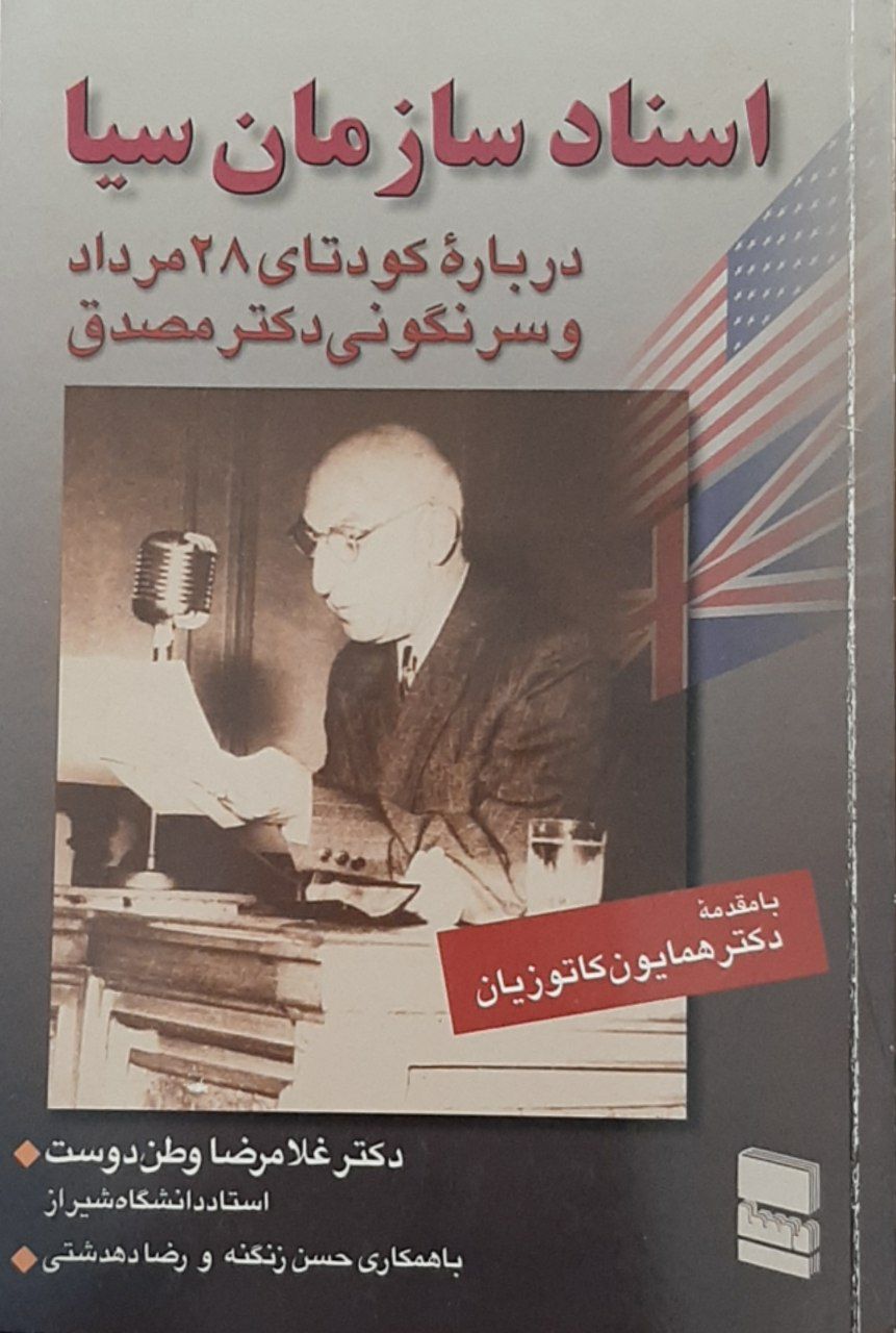 Asnād-i Sāzmān-i Sīā Darbarah-yi Kuditā-yi 28 Murdād va Barandāzī-yi Duktur Musaddiq
