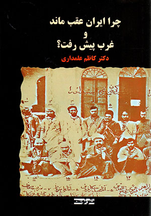 Chirā Īrān ʻaqab mānd va gharb pīsh raft?