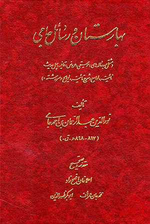Bahāristān va rasāʼil-i Jāmī ( 817-898 L.H )