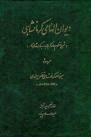 Dīvān-i Ilhāmī-i Kirmānshāhī ( 1264-1325 L.H )