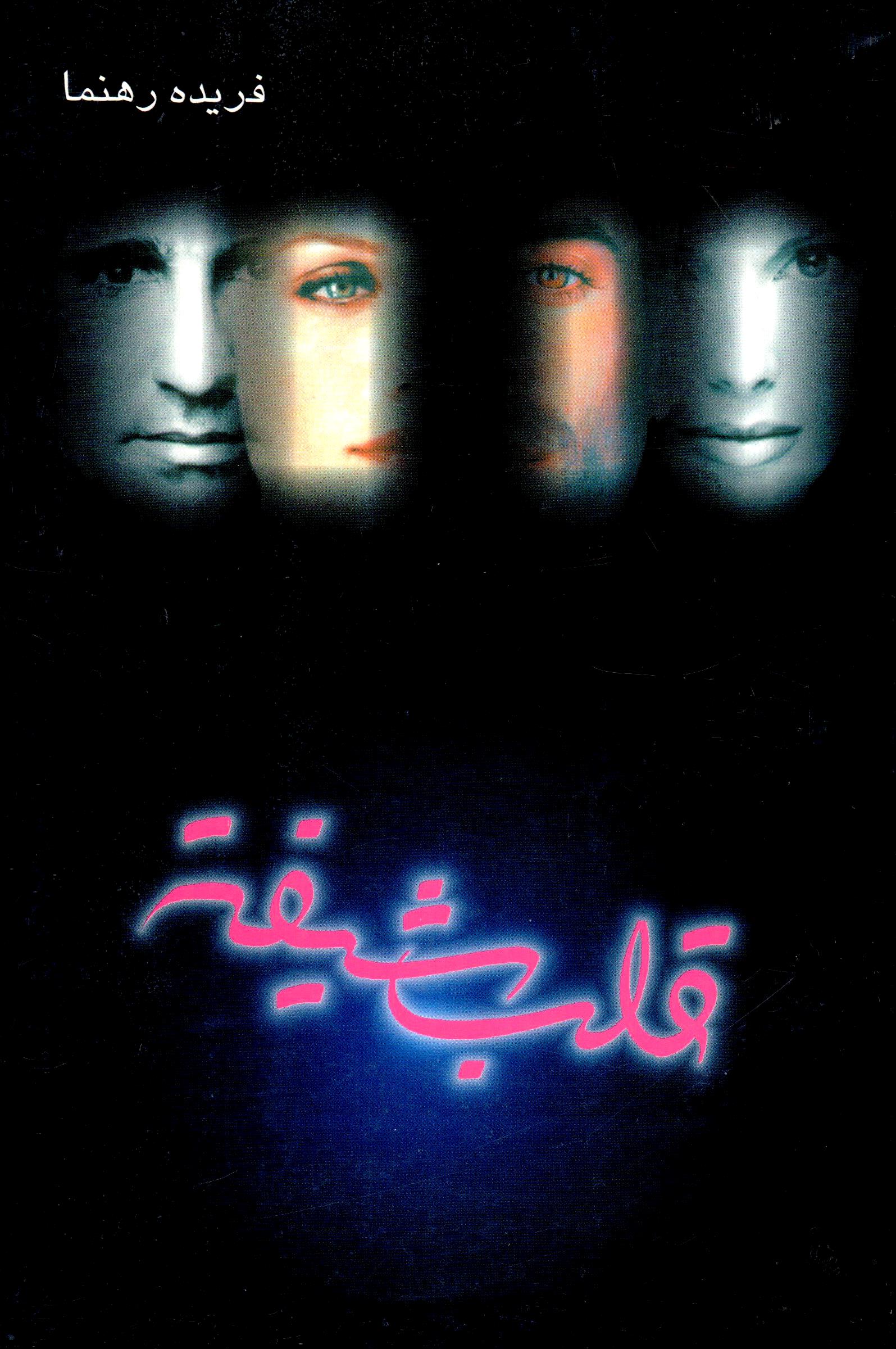 Qalb-i shīftah
