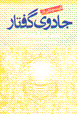 Jadu-yi guftar