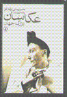 'Akkasan-i buzurg-i jahan