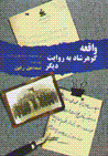 Vaqi'ih-i gawharshad bih ravayat-i digar