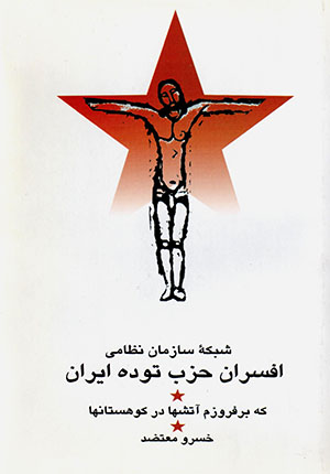 shabakahʼi sāzmān-i Niẓāmī-i afsarān-i ḥazb-i tūdah-i Īrān