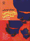 Farhang-i tawsifi-yi ravanshinasi shinakhti