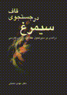 Simurgh dar justiju-yi Qaf