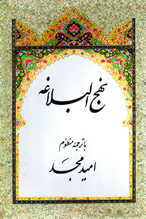 Nahj Al-Balāghah bā tarjumah-i manẓūm