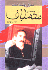 Mu'arrifi va shinakht-i Muhsin-i Makhmalbaf