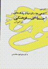 Barrasi-i agahi'ha, nigarish'ha, va raftar'ha-yi ijtima'i-farhangi dar Iran
