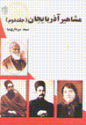 Mashahir-i Azarbayjan (2)