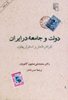 Dawlat va Jami'ih dar Iran: Inqiraz-i Qajar va Istiqrar-i Pahlavi