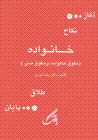Khanivadih (Huquq-i khanivadih dar huquq-i madani)