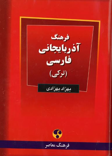 Farhang-i Azarbayjani-Farsi ^Azarbayjanja-Farsja suzluk`