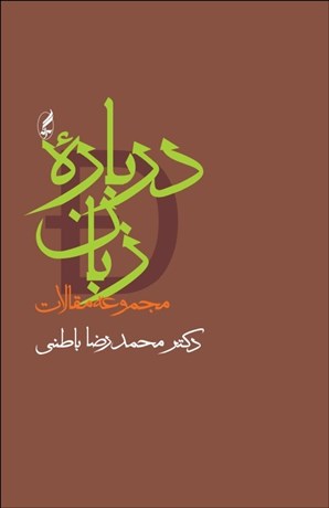 ِDarbārahʼi zabān (Majmūʻah maqālāt)