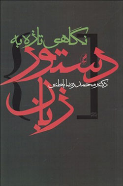 Nagāhī tāzah bih dastūr zabān