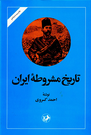 Tārīkh-i Mashrūṭahʼi Īrān