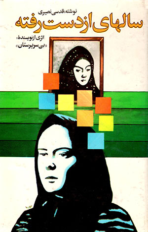 Sāl'hā-yi az dast'raftah