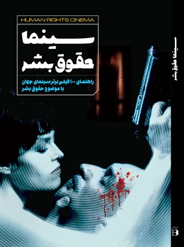 Sīnimā ḥuqūq-i bashar