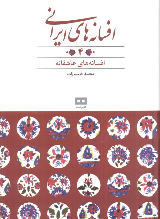 Afsāneh-hā-yi Īrānī 4