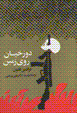 Duzakhiyan-i ruy-i zamin