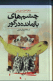 Chishm,hay-i bazmandah dar gur