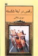 Raqs dar Ayinihy-i Shikastih