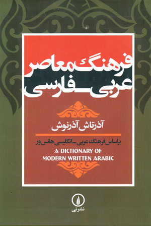 Farhang-i Muʻāṣir-i ʻArabī - Fārsī