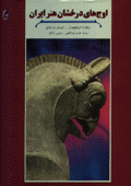Ujhay-i dirakhshan-i hunar-i Iran