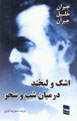 Ashk va labkhand, dar miyan-i shab va sahar